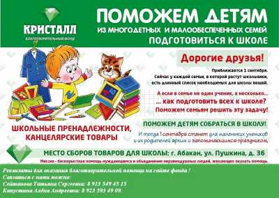 Благотворительный фонд «Кристалл» объявил старт ежегодной акции: &quot;Собери ребенка в школу&quot;!