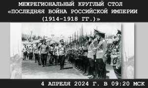 В Хакасии состоится межрегиональный круглый стол «Последняя война Российской империи (1914–1918 годы)»