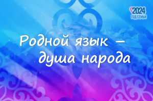 Семьи Хакасии соберутся на финале конкурса «Родной язык – душа народа»