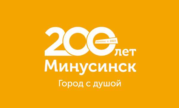 Минусинск готовится отметить 200-летие. Программа праздника