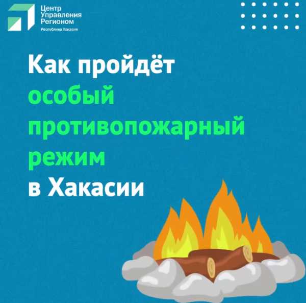 Что можно, а что нельзя: противопожарный режим в Хакасии