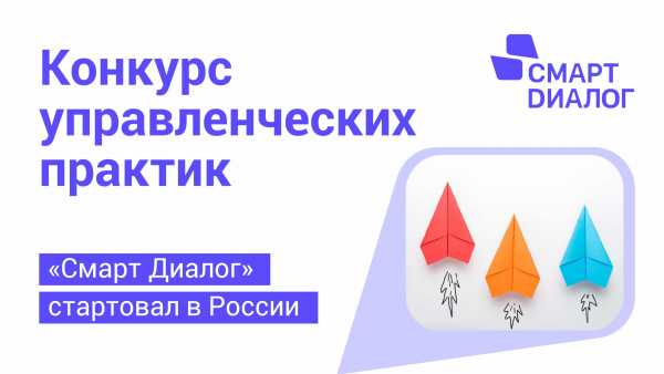 Лучшие управленческие практики страны выберут на конкурсе «Смарт Диалог»