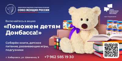 «Поможем детям Донбасса!» -  одна из самых масштабных гуманитарных акций России стартовала в регионах