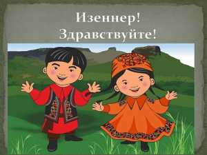 В Хакасии первоклассников наградят за знание хакасского языка