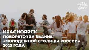 Красноярск поборется за звание молодёжной столицы России