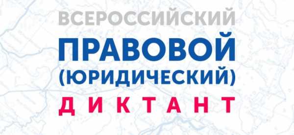 Жителей Хакасии приглашают принять участие в юридическом диктанте