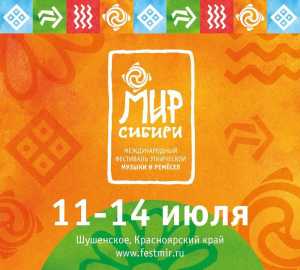 Фестиваль «МИР Сибири»: открыт прием заявок на участие