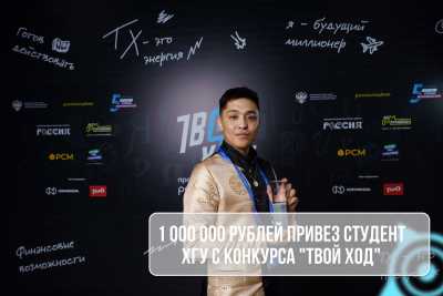 Студент из Хакасии получил миллион в конкурсе «Твой Ход»