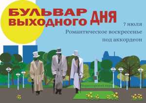«Бульвар выходного дня»: романтическое воскресенье с аккордеоном