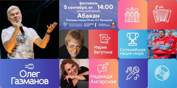 5 сентября в Абакане - музыкальный фестиваль «Русское лето. ZаРоссию»