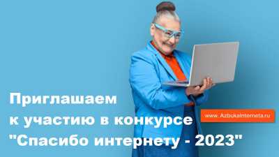 У жителей Хакасии осталось две недели, чтобы успеть подать заявку на конкурс «Спасибо интернету – 2023»