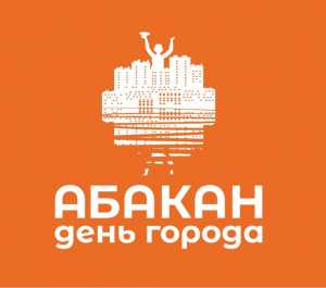 День города 2023 в Абакане: подробная программа праздника