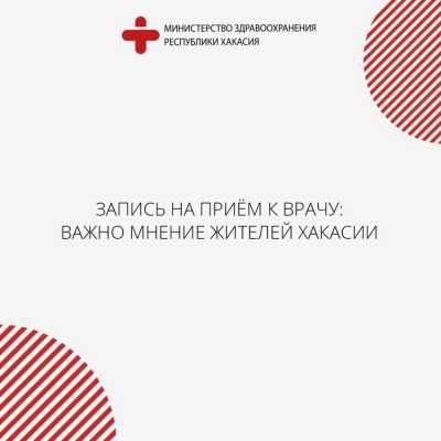 Запись на прием к врачу: Минздрав Хакасии спрашивает мнение жителей