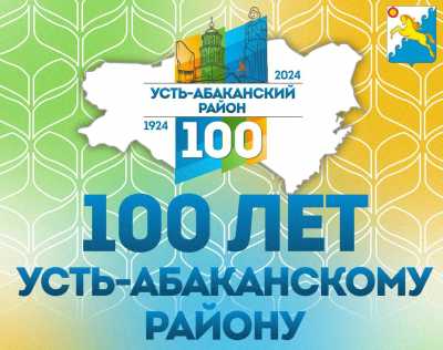 Усть-Абаканский район отметит 100 лет. Программа праздника