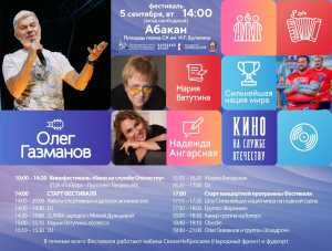 Фестиваль «Русское лето. ZаРоссию» в Абакане. Программа