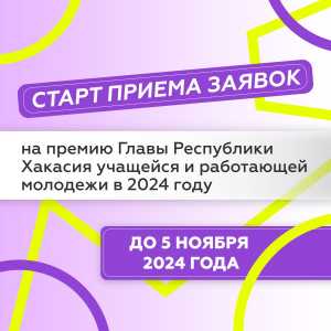 Учащаяся и работающая молодежь Хакасии может претендовать на премию главы республики