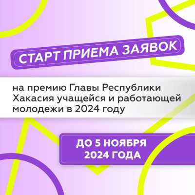 Учащаяся и работающая молодежь Хакасии может претендовать на премию главы республики