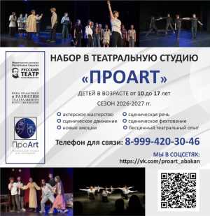 В Абакане стартует набор в театральную студию &laquo;ПРОART&raquo;