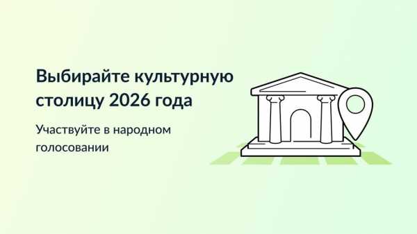 Решать вам, какой город станет культурной столицей 2026 года