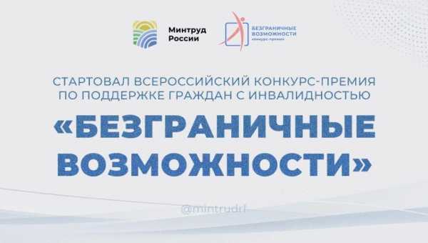 &laquo;Безграничные возможности&raquo;: стартовал конкурс-премия для развития инклюзии