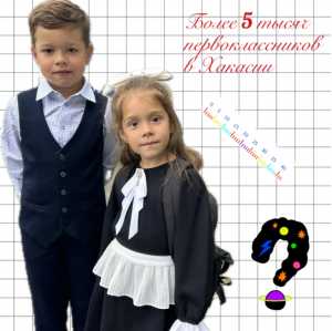 Школьников и педагогов пересчитали к новому учебному году в Хакасии