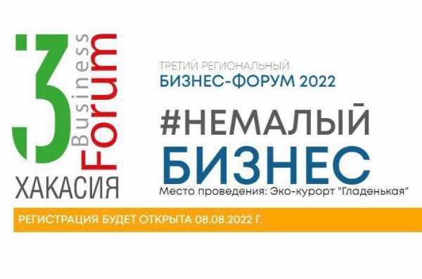 В Хакасии пройдет третий региональный «Бизнес-форум 2022 #Немалыйбизнес»