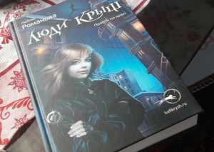 Между асфальтом и небом: урбанистическое фэнтези в книге &laquo;Люди крыш&raquo;