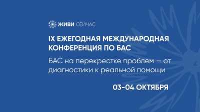 Специалист из Хакасии примет участие в IX Международной конференции по боковому амиотрофическому склерозу