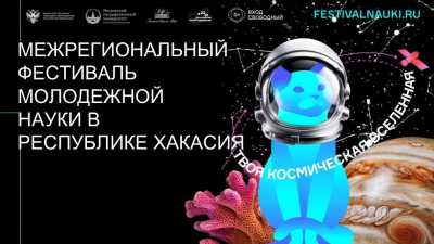 Фестиваль молодёжной науки в Хакасии: программа и площадки