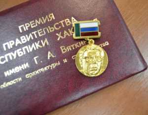 В Хакасии открыт прием заявок на соискание премии имени Г.А. Вяткина