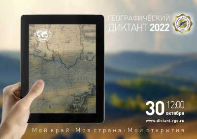 Географический диктант - 2022: написать могут дети и взрослые