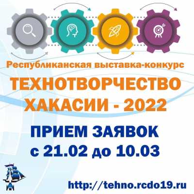 Республиканская выставка-конкурс «Технотворчество Хакасии – 2022» ждет участников