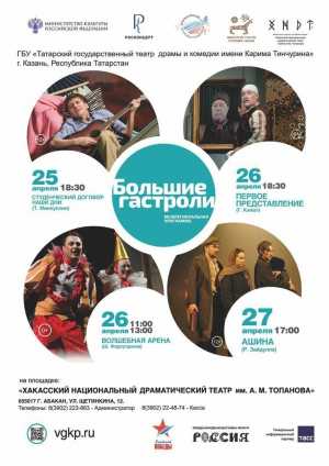 Первые крупные обменные гастроли Татарского театра драмы и комедии в Хакасии