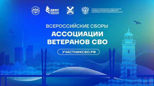 Хакасия участвует во Всероссийских сборах Ассоциации ветеранов СВО во Владивостоке