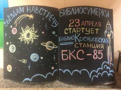 Космические Библиосумерки в Хакасской республиканской детской библиотеке