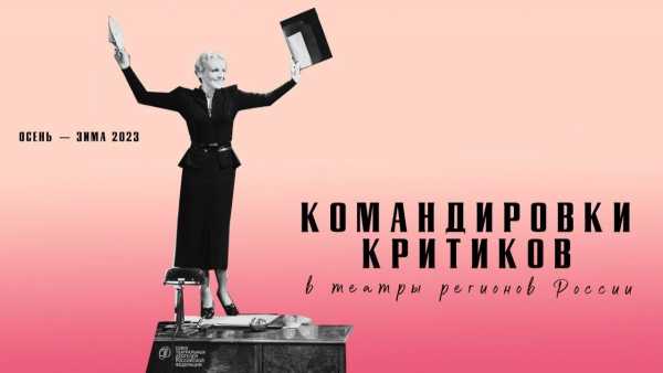Известный критик оценит постановки театра имени Топанова