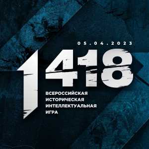 «1418»: стартовала регистрация на Всероссийскую историческую игру