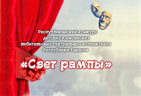 &laquo;Свет рампы&raquo;: в Хакасии стартует конкурс театральных коллективов