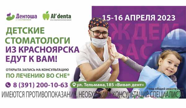 Стоматологи из Красноярска проконсультируют в Абакане