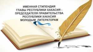 Стартует конкурс на соискание именных стипендий молодым авторам Хакасии