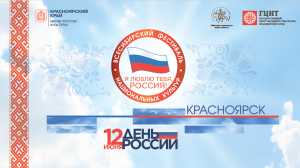 Коллективы из Хакасии участвуют в Всесибирском фестивале национальных культур «Я люблю тебя, Россия!» – 2024