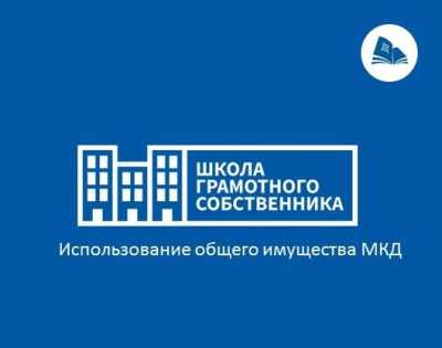 Собственники жилья узнают, как получить доход от общедомового имущества