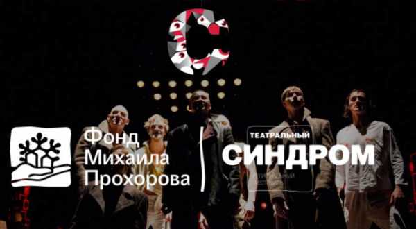 Стали известны даты и спектакли фестиваля «Театральный синдром» в Красноярске
