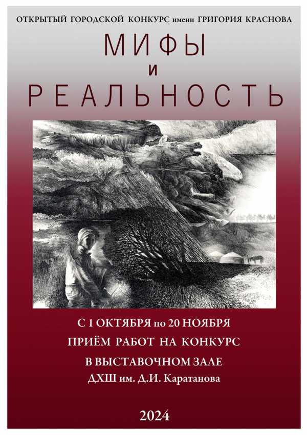 Открытый городской конкурс «Мифы и реальность» имени Григория Краснова начинает прием заявок