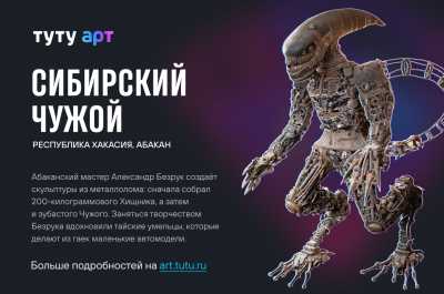 Сибирский Чужой из Абакана занял второе место в региональном этапе всероссийского конкурса самых необычных «народных» арт-объектов
