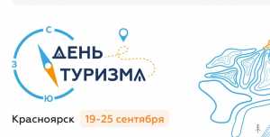 Всемирный день туризма в Красноярске отметят с 19 по 25 сентября