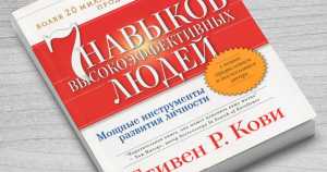 Книга С. Кови &quot;7 навыков высокоэффективных людей&quot;