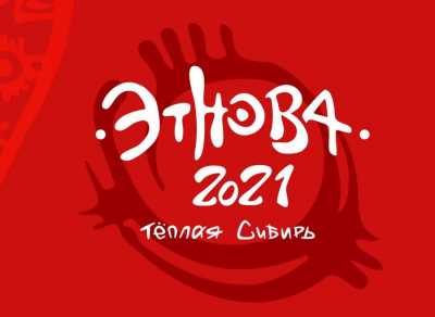 &quot;Этнова - 2021&quot; пройдет в Хакасии в двух форматах