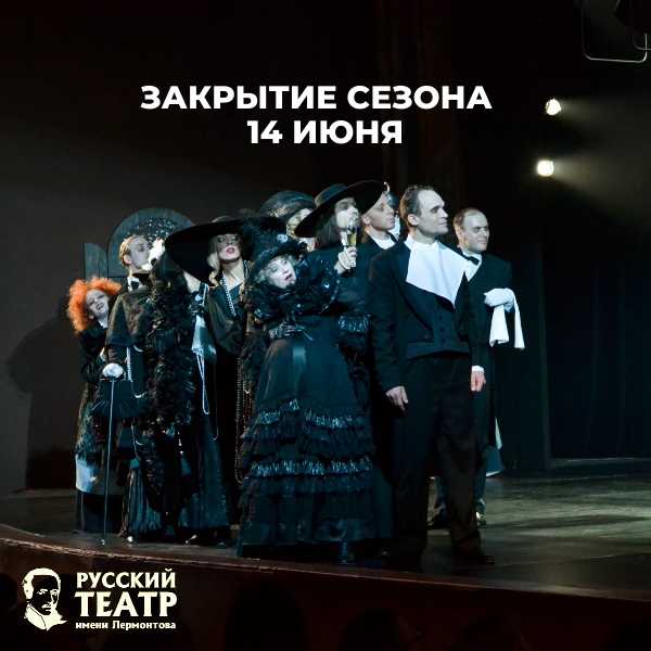 Русский театр Лермонтова закрывает 84 творческий сезон
