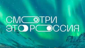 «Смотри, это Россия!»: школьники Абакана могут принять участие в конкурсе видеооткрыток